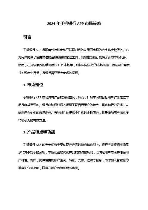 2024年手机银行APP市场策略