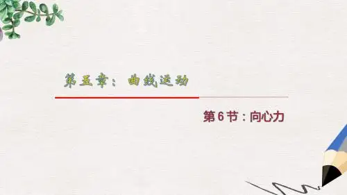 人教版高中物理必修二5.6《向心力》ppt课件1