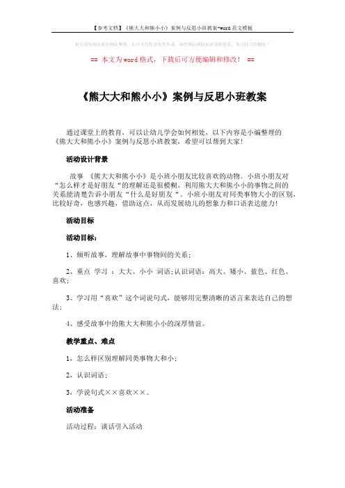 【参考文档】《熊大大和熊小小》案例与反思小班教案-word范文模板 (3页)