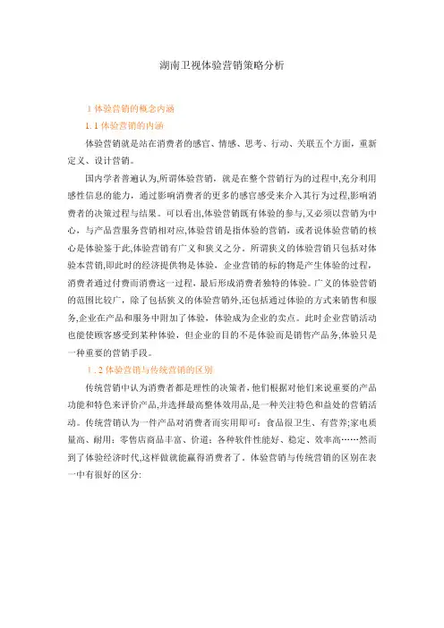 自-湖南卫视体验营销策略分析 