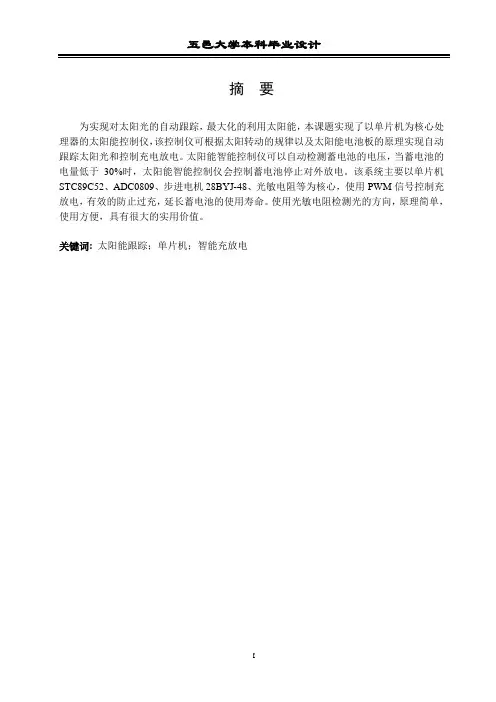 太阳能智能控制仪充放电控制自动跟踪毕业设计论文.doc
