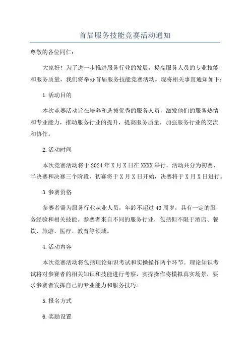 首届服务技能竞赛活动通知