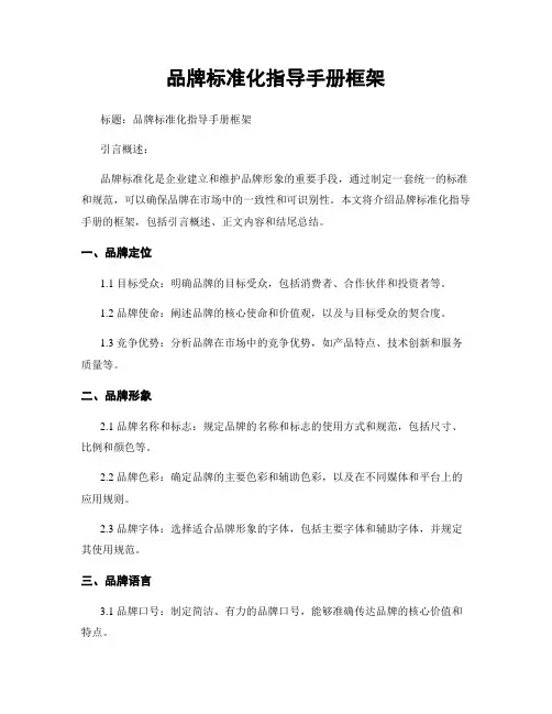 品牌标准化指导手册框架