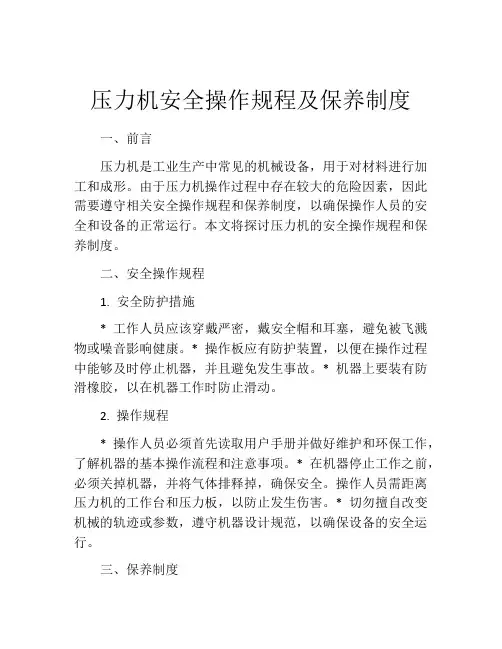压力机安全操作规程及保养制度