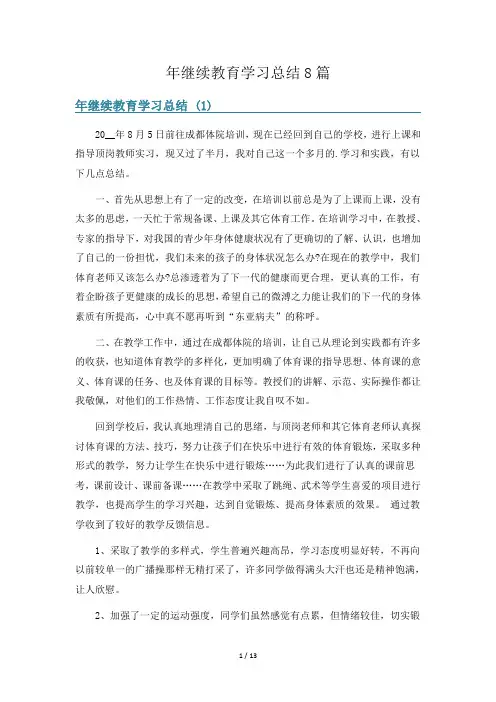年继续教育学习总结8篇