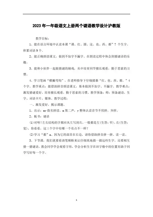 2023年一年级语文上册两个谜语教学设计沪教版