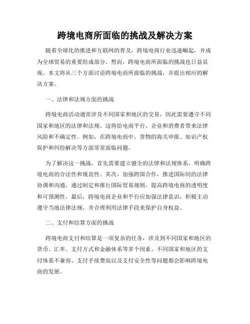 跨境电商所面临的挑战及解决方案