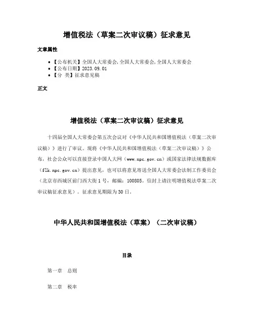 增值税法（草案二次审议稿）征求意见