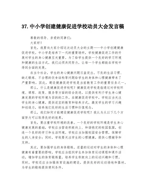 37.中小学创建健康促进学校动员大会发言稿