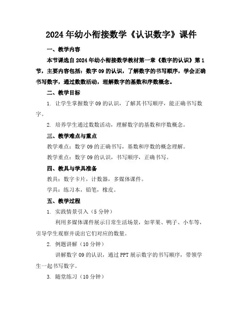 2024年幼小衔接数学《认识数字》课件