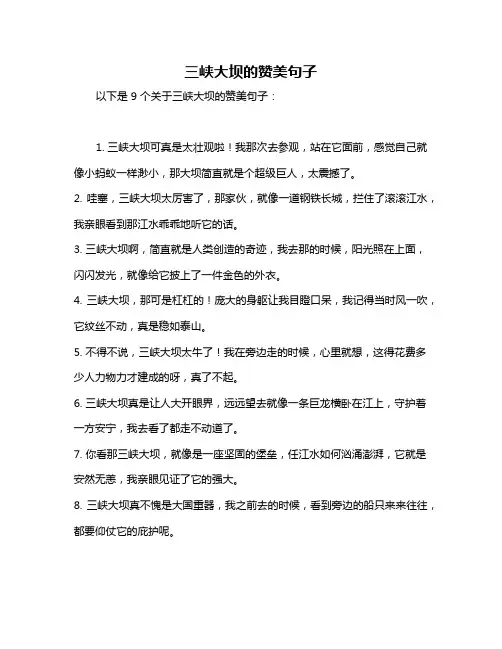 三峡大坝的赞美句子