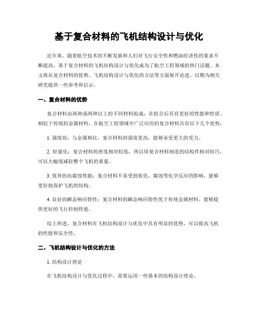基于复合材料的飞机结构设计与优化