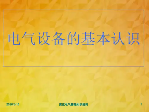 高压电气基础知识培训PPT课件