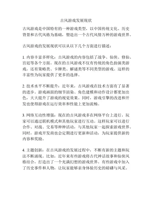 古风游戏发展现状