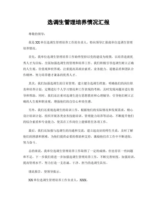 选调生管理培养情况汇报