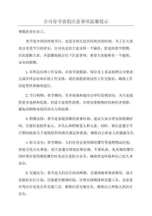 公司春节放假注意事项温馨提示