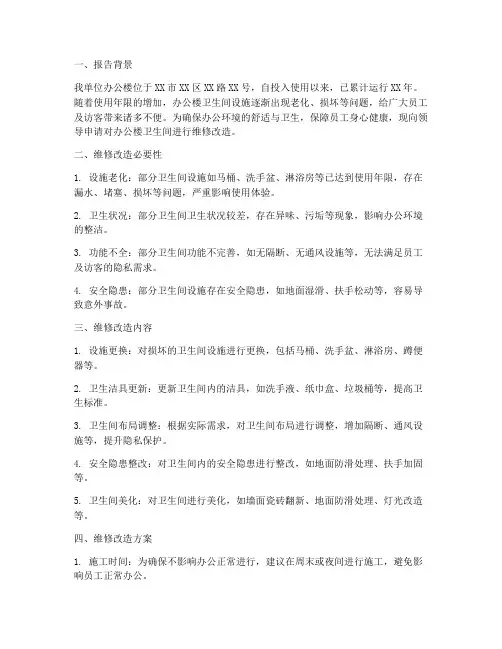 办公卫生间维修申请报告