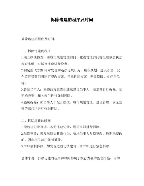 拆除违建的程序及时间