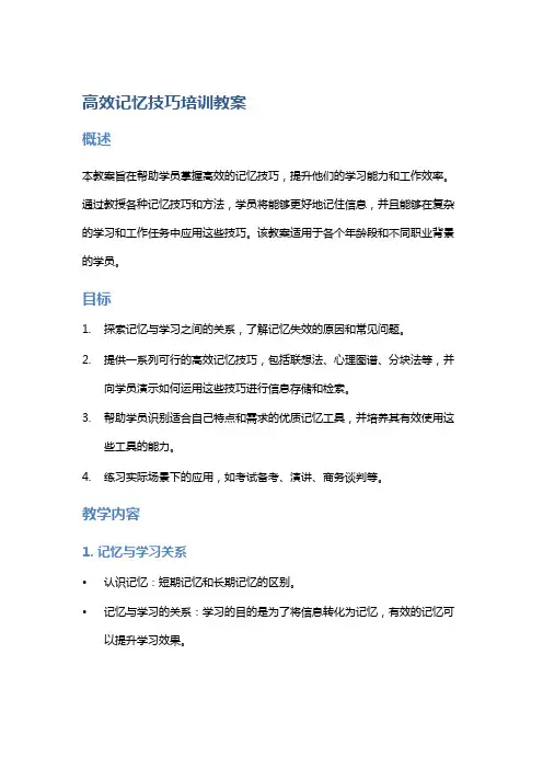 高效记忆技巧培训教案