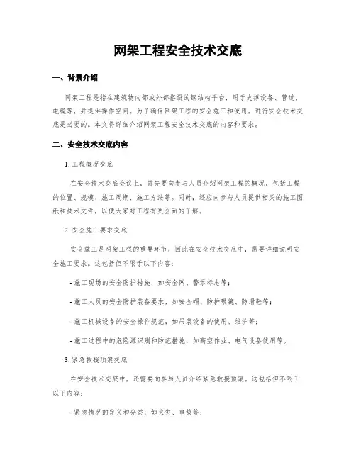 网架工程安全技术交底