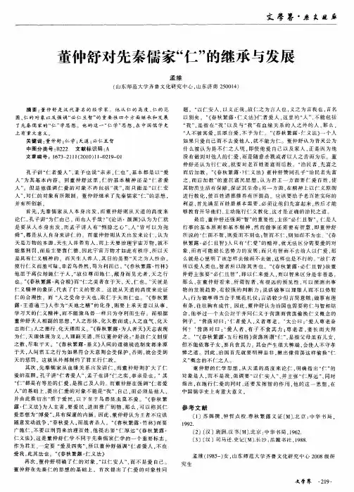 董仲舒对先秦儒家“仁”的继承与发展