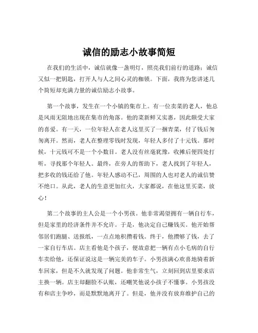 诚信的励志小故事简短