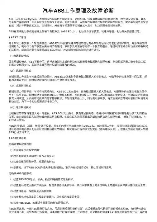 汽车ABS工作原理及故障诊断
