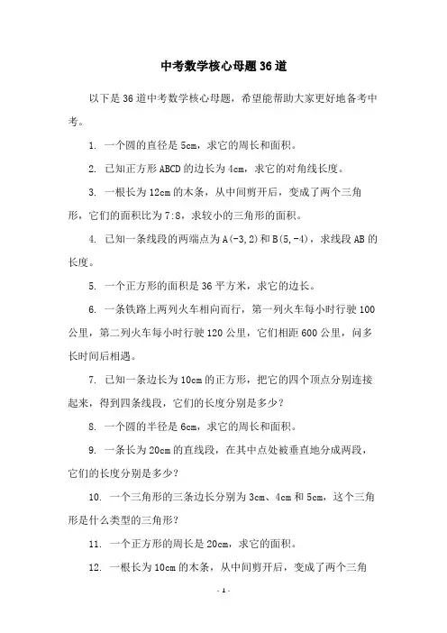 中考数学核心母题36道