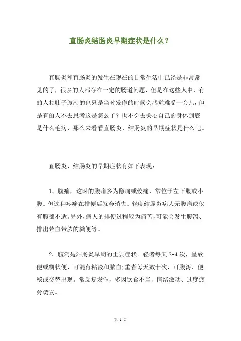 直肠炎结肠炎早期症状是什么？