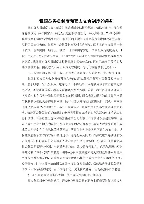 我国公务员制度和西方文官制度的差别
