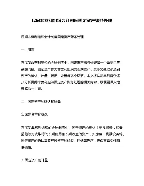 民间非营利组织会计制度固定资产账务处理