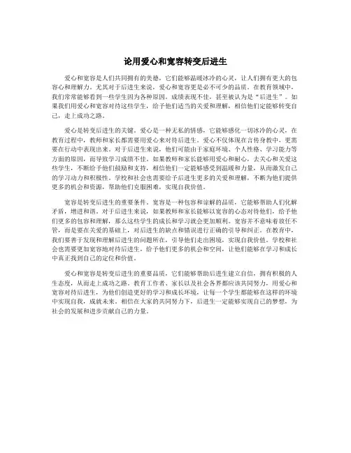 论用爱心和宽容转变后进生