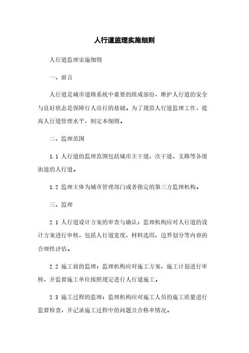 人行道监理实施细则