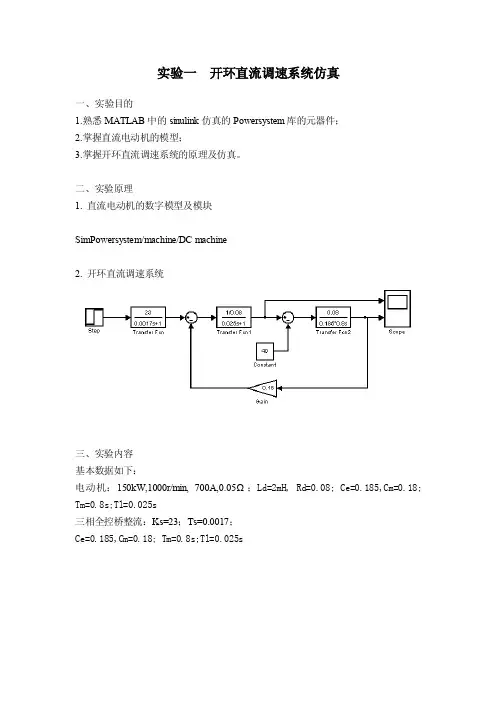 实验一开环直流调速系统仿真