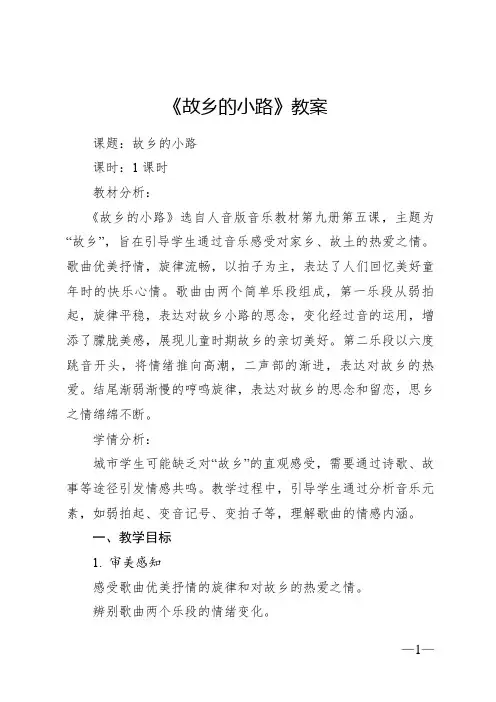《故乡的小路》教案3 2024—2025学年音乐五年级上册人音版(2012)