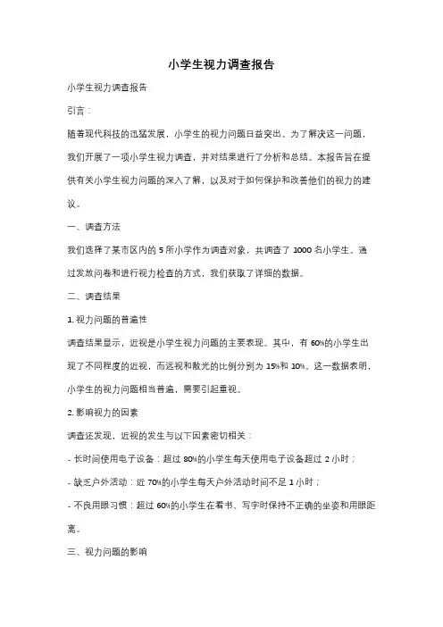 小学生视力调查报告