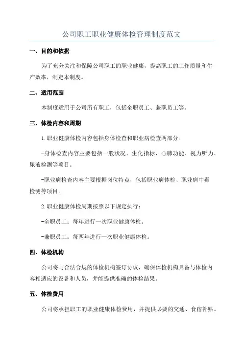 公司职工职业健康体检管理制度范文
