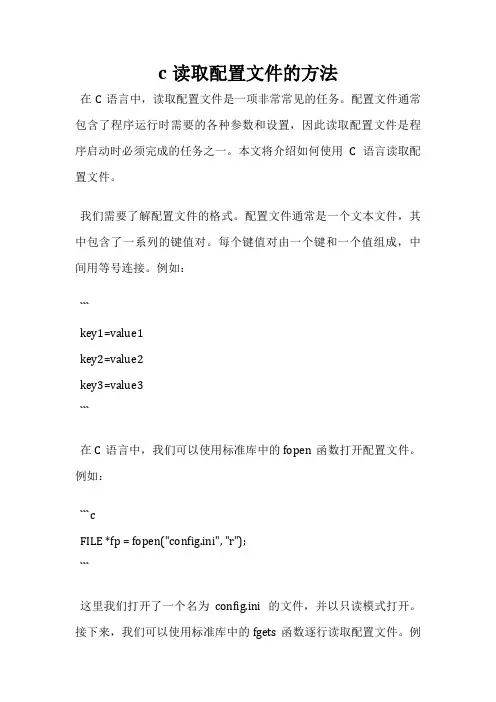 c读取配置文件的方法