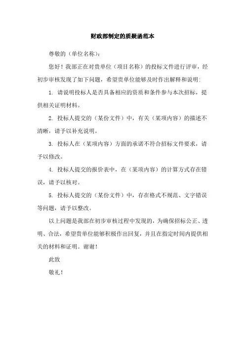 财政部制定的质疑函范本