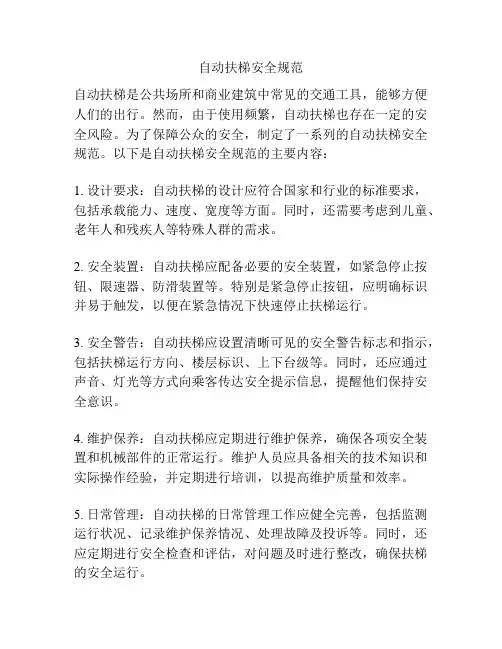 自动扶梯安全规范