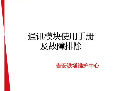通讯模块使用手册