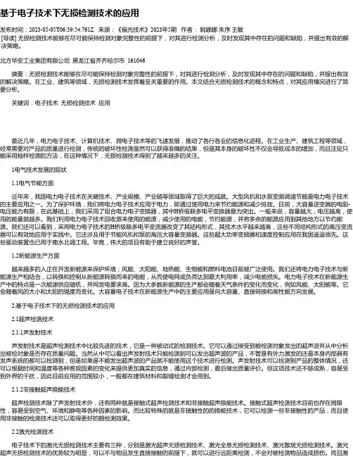 基于电子技术下无损检测技术的应用_1