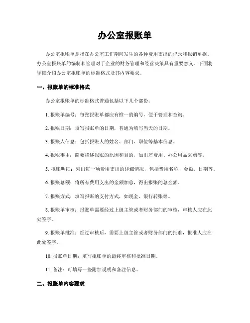 办公室报账单
