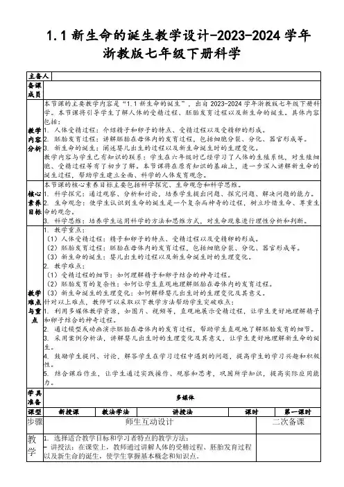 1.1新生命的诞生教学设计-2023-2024学年浙教版七年级下册科学
