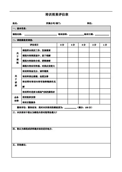 培训效果评估表