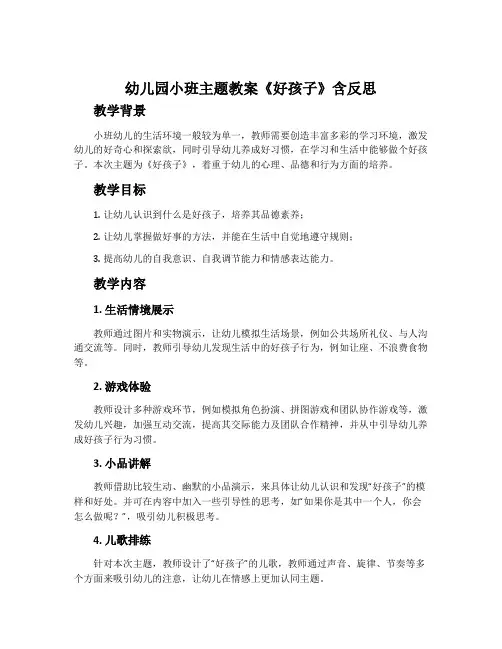 幼儿园小班主题教案《好孩子》含反思