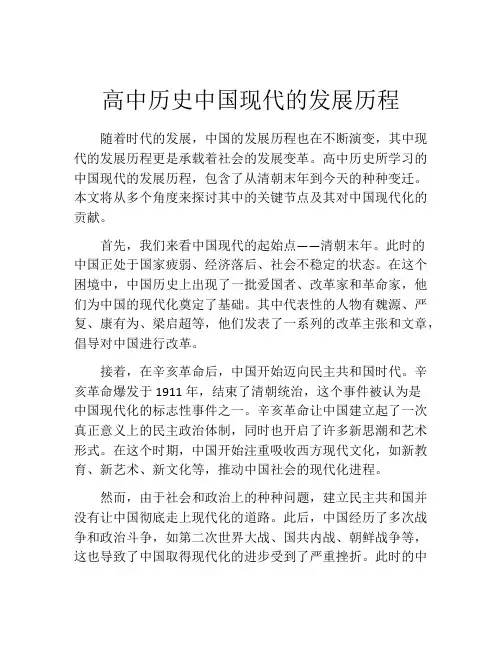 高中历史中国现代的发展历程