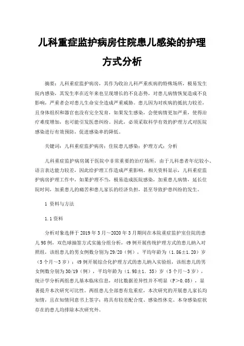 儿科重症监护病房住院患儿感染的护理方式分析