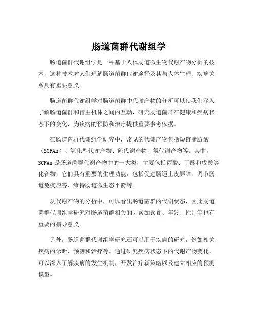 肠道菌群代谢组学