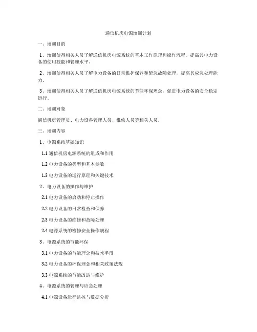 通信机房电源培训计划